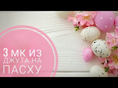 3 МК из Джута красивый Декор на Пасху/Easter decor/3 MK from Jute/@evadusheva