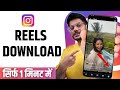 Instagram Reels Download Kaise Kare Instagram Se Video Kaise Download Kare Download Reels 2025 Instagram Reels Download Kaise Kare Instagram Se Video Kaise Download Kare Download Reels 2025