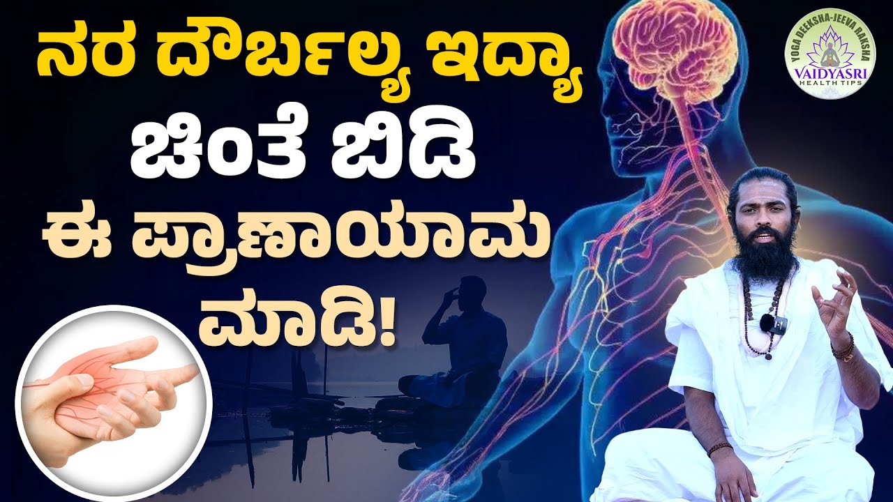 ನರ ದೌರ್ಬಲ್ಯ ಸಮಸ್ಯೆ ಯಾಕೆ ಬರುತ್ತೆ ? ಕಾರಣಗಳೇನು? | Best Yoga for Nerve Weakness | Vidyasri Health