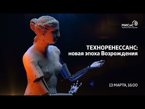 Техноренессанс: новая эпоха Возрождения