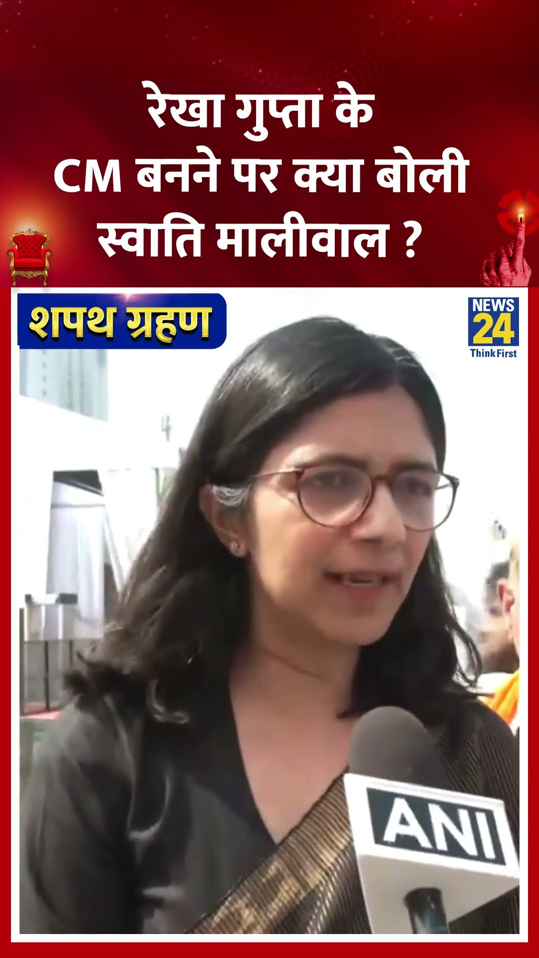 Rekha Gupta के CM बनने पर क्या बोले Swati Maliwal ? वीडियो में देखिए