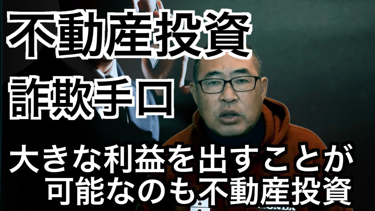 不動産投資】詐欺の手口【大きな利益を出す可能性が高いのも不動産投資