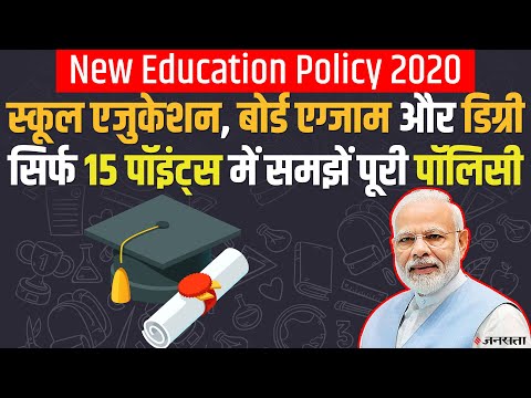 New Education Policy 2020: 15 पॉइंट्स में समझें शिक्षा नीति के बदलाव| 5 + 3 + 3 + 4 format| NEP