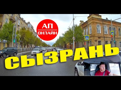 Сызрань / Проезд по городу