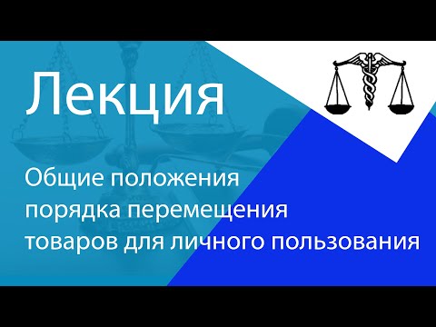 Общие положения порядка и условий перемещения через границу товаров для личного пользования