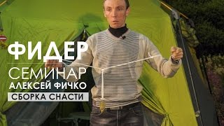 Сборка фидерной снасти. Семинар Алексея Фичко 2017 год