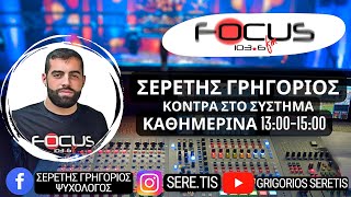 ΚΟΝΤΡΑ ΣΤΟ ΣΥΣΤΗΜΑ ΜΕ ΤΟΝ ΓΡΗΓΟΡΗ ΣΕΡΕΤΗ 300322