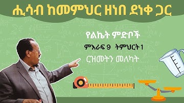 Unit 9 Lesson 1 | ምእራፍ 9   ትምህርት 1 | ርዝመትን መለካት (ክፍል-1) | ሒሳብ ከመምህር ዘነበ ደነቀ ጋር