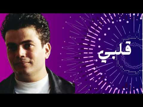 اغنية قلبي دويتو عمرو دياب والشاب خالد البوم قمرين