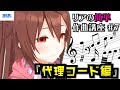 【リアの簡単作曲講座】コードのファンクション、代理コードについて学ぼう!!【#07 音楽理論】