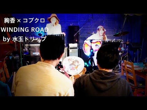 WINDING ROAD 絢香×コブクロ　　by水玉トリップ