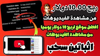 اربح 10.00 دولارًا أمريكيًا يوميا عن طريق مشاهدة الفيديوهات والاعلانات | الربح من الانترنت 2023