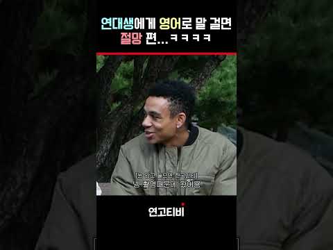 연세대에서 <strong>영어로</strong> 말을 걸면? | 연고티비 #고려대 #연세대 #<strong>수능</strong> #오담률