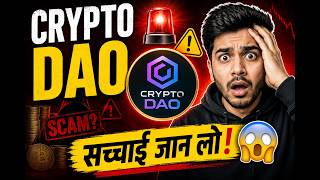 Crypto DAO में पैसा लगाने वाले ये वीडियो ज़रूर देखें! 🚨