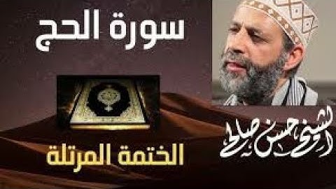 22 - سورة الحج [ الختمة المرتلة ] للشيخ حسن صالح Sh.Hassan Saleh Surat Al-Hajj