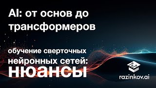 Обучение сверточных нейронных сетей. Нюансы. Лекция 17.