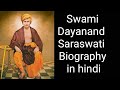 स्वामी दयानंद सरस्वती की जीवनी | Dayanand Saraswati Biography in Hindi