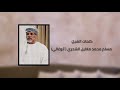سالم المشيخي رجل المواقف كلمات الشيخ مسلم محمد مغليل الشحري أبوغالي حصريا 2021 سالم المشيخي رجل المواقف كلمات الشيخ مسلم محمد مغليل الشحري أبوغالي حصريا 2021