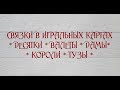 Связки в игральных картах. Десятки - Тузы