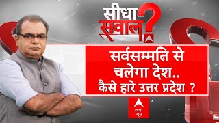 Sandeep Chaudhary: सर्वसम्मति से चलेगा देश..कैसे हारे उत्तर प्रदेश? | Loksabha Election Result 2024