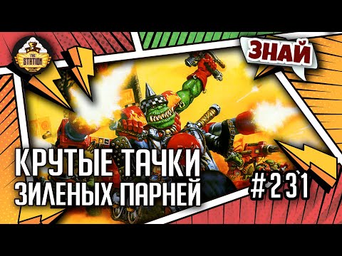 Видео: Крутые тачки зИлёных парней | Знай | Warhammer 40000