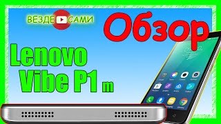 Lenovo Vibe P1 m40. Обзор смартфона Lenovo Vibe P1 m40. Недорогой телефон от МВидео(Покупки с возвратом по ссылке: https://letyshops.ru/soc/sh-1/?r=647723 Возврат с покупок 8,5% на Ali: https://www.admitad.com/ru/promo/?ref=b26be49ed8..., 2016-01-06T10:31:07.000Z)