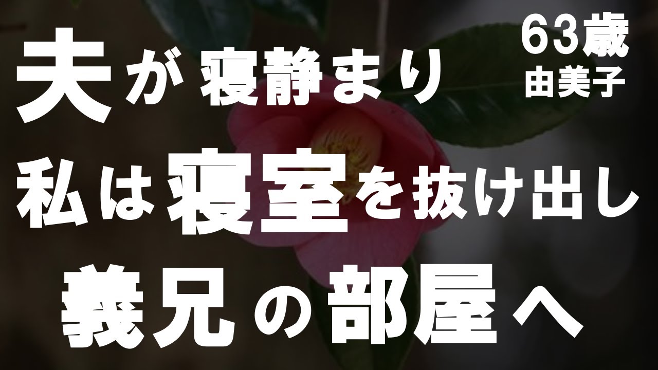 Outline Video 【50代からの事情】義両親との同居…そして、義兄との関係…夫婦生活はすでに崩壊しており私は禁断の扉を開けてしまったのです