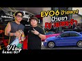 300 Vlog : เอา evo ไปป้ายยา DJ เพชรจ้า แต่พังกินข้าวลิงข้างทาง !!