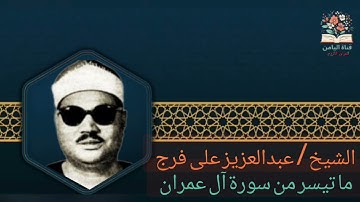 الشيخ/ عبدالعزيز على فرج ـ ما تيسر من سورة آل عمران 