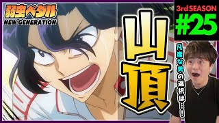 弱虫ペダル NEW GENERATION 同時視聴