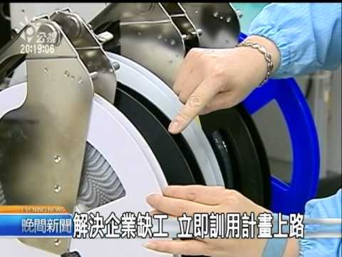 2010-09-06公視晚間新聞(解決企業缺工 立即訓用計畫上路)