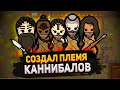 СОЗДАЛ ЛЮТЫХ КАННИБАЛОВ — КОЛОНИЯ КАННИБАЛОВ #1