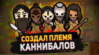 СОЗДАЛ ЛЮТЫХ КАННИБАЛОВ — КОЛОНИЯ КАННИБАЛОВ #1