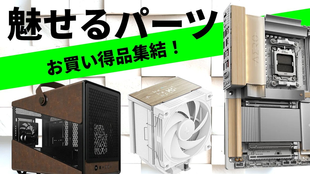 光るだけじゃない！ 注目の”魅せるパーツ”を大紹介。木・レザー使用の