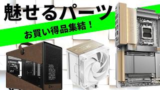 ”魅せる”PCパーツ、お買い得品をたっぷり集めました！実機もアリ【PAD DIG! 金曜22時のPC＆パーツ特価】