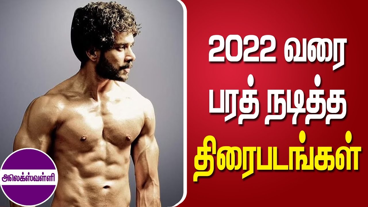 நடிகர் பரத் நடித்த திரைப்படங்கள் | Movies Starring Actor Bharath | 