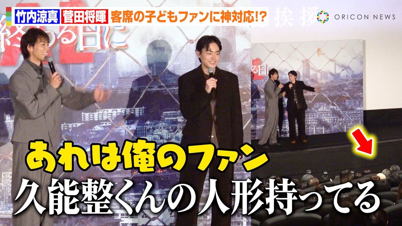 【きみセカ】竹内涼真＆菅田将暉、客席の子どもファンに神対応！？異例の逆質問で息ぴったり「手挙げてないのに！(笑)」　映画『君と世界が終わる日に』公開記念舞台あいさつ
