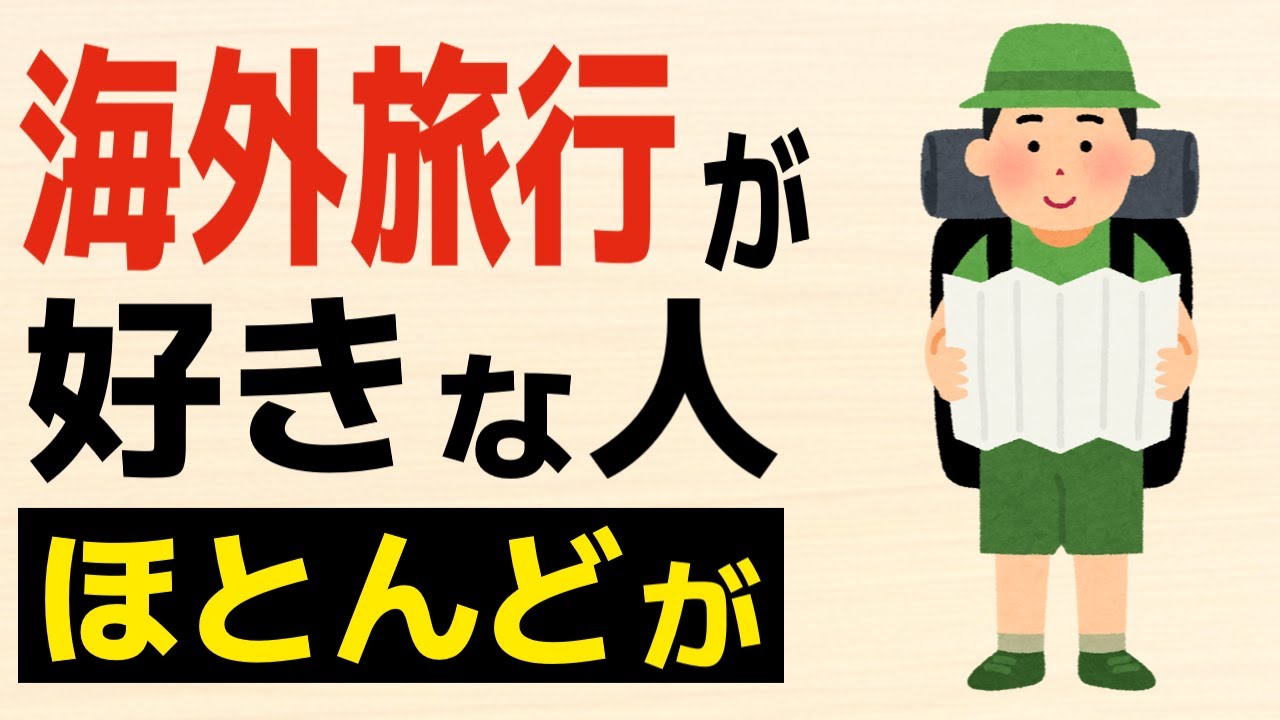 【雑学】海外旅行が好きな人の凄い特徴
