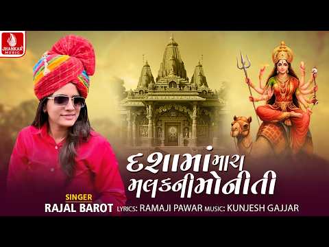 Dashama Mara Malakni Moniti | Rajal Barot | Dashamana New Song 2026 | Jhankar Music