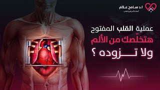 عملية القلب المفتوح (عملية خطيرة لحالات حرجة) الجزء الأول | دكتور سامح علام