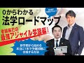 【4月1日20時～】0からわかる法学ロードマップ　老舗辰已の最強アジャイル学習編／新学期から始める本当に1年で予備試験に合格する方法