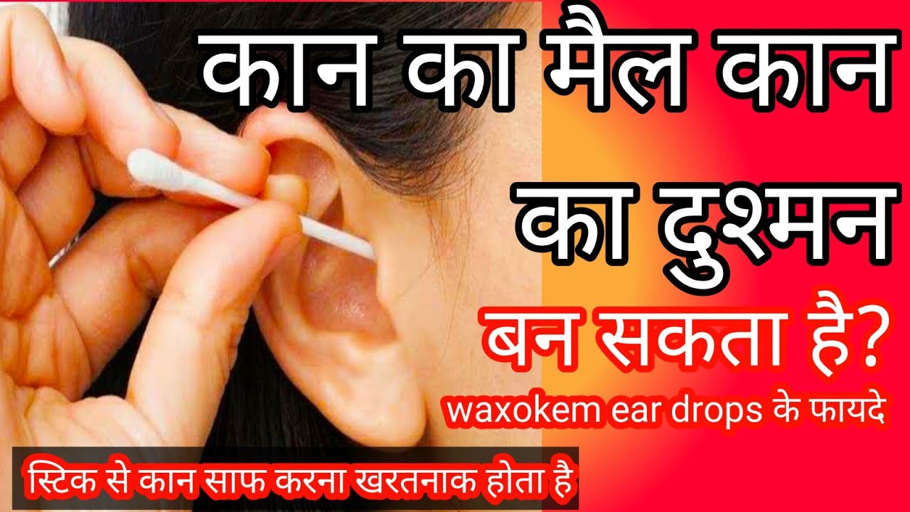 कान की सभी समस्याओं के लिए फायदेमंद Waxokem ear drops benfit in hindi