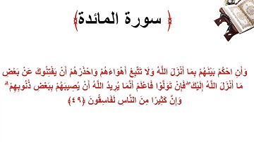 سورة المائدة الاية 49