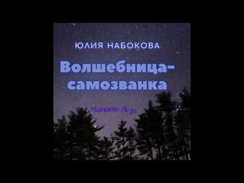 Юлия Набокова Волшебница самозванка
