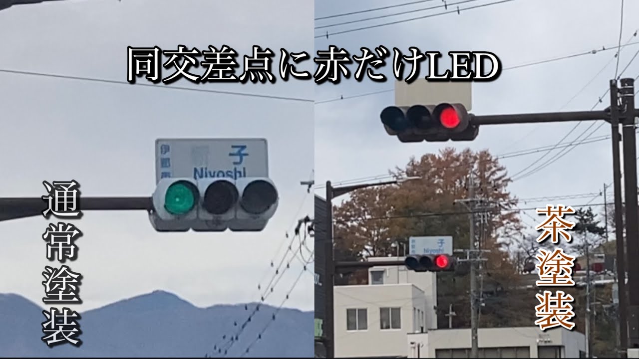 同交差点に通常塗装と茶塗装の赤だけLEDがある交差点