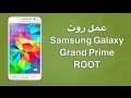 شرح عمل روت Samsung Galaxy Grand Prime جميع الاصدرات -