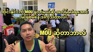 MOU ဆိုတာဘာလဲ ထိုင်နိုင်ငံအတွင်း MOUနဲ့လာမည့်သူများ သိထားရမယ့် အချက်တွေ ပြောပြပေးပါမယ်