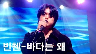 빈첸(VINXEN) - 바다는 왜(빈첸콘서트 PADO Vol.3)