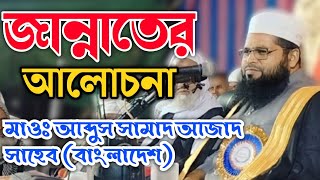 জান্নাতের আলোচনা। মাওঃ আব্দুস সামাদ আজাদ সাহেব (বাংলাদেশ)