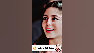 محمد طه يا عسل قريبا Soon 
